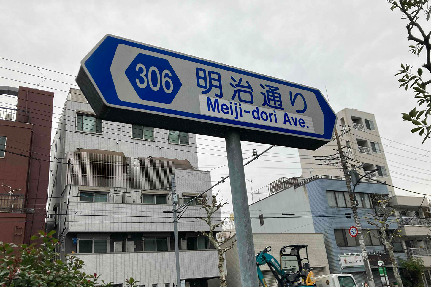 東京都北区内の明治通りの看板