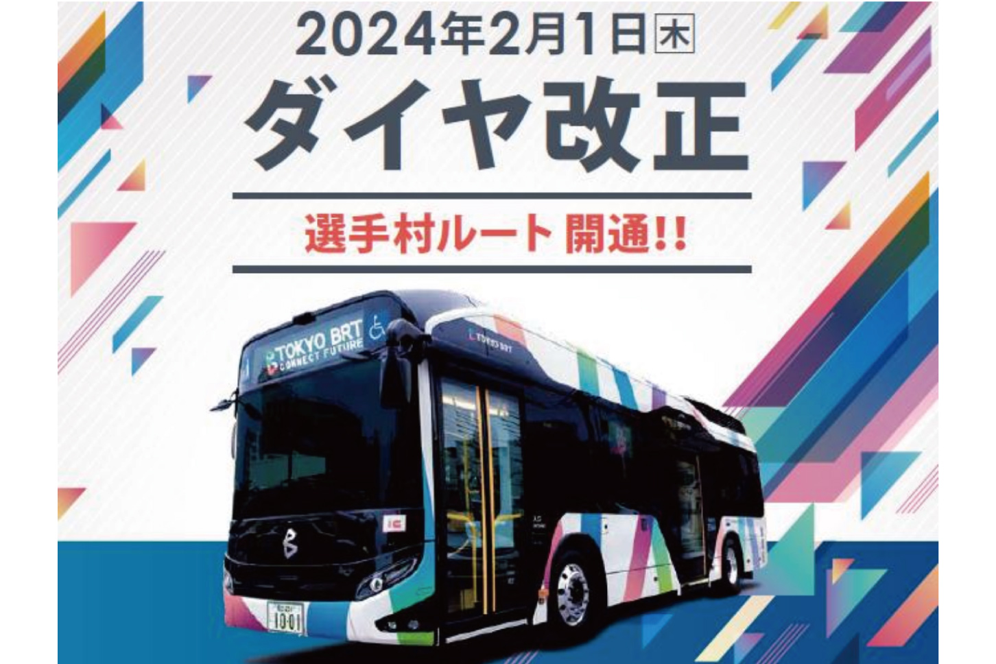 京成グループが発表した選手村ルート運行開始のイメージカット。
