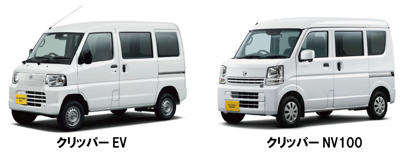 新型クリッパーEV(写真左)とガソリン車モデルのクリッパーNV100(写真右)。