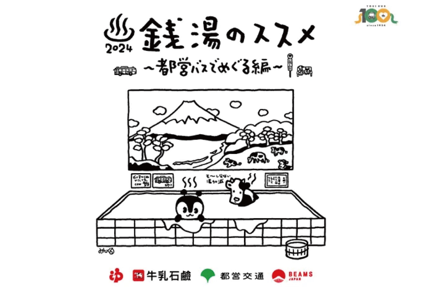 「銭湯のススメ2024〜都営バスでめぐる編〜」期間中に限定販売される一日乗車券のイラスト。画像＝東京都
