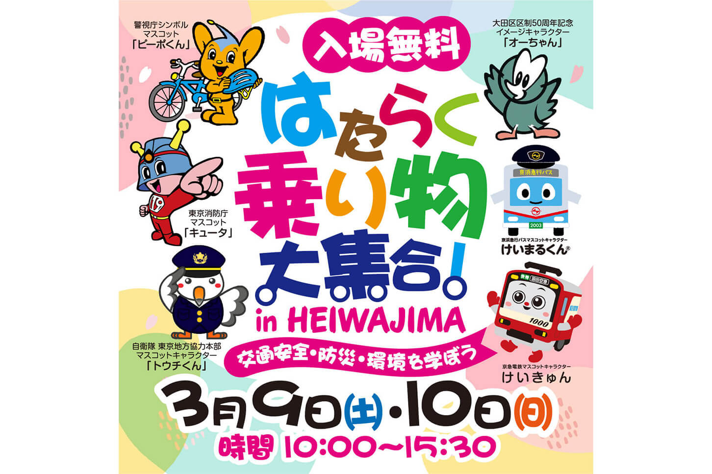 平和島で開催「はたらく乗り物大集合！ in HEIWAJIMA」（3/9（土）～3/10（日））／入場無料