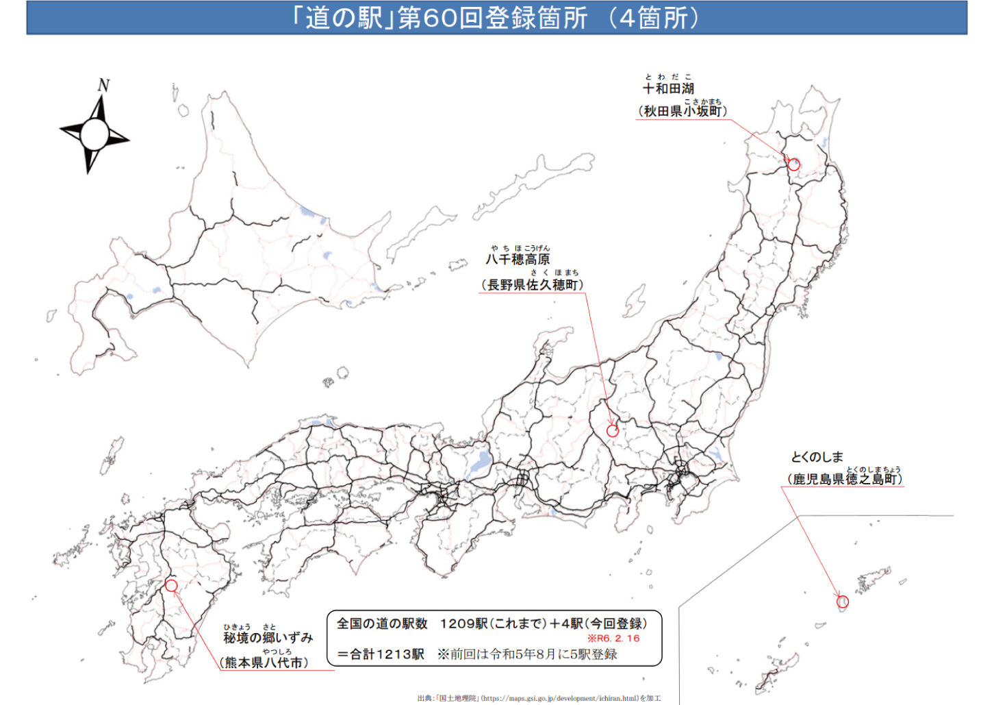 2024年2月16日に登録された4か所の道の駅。