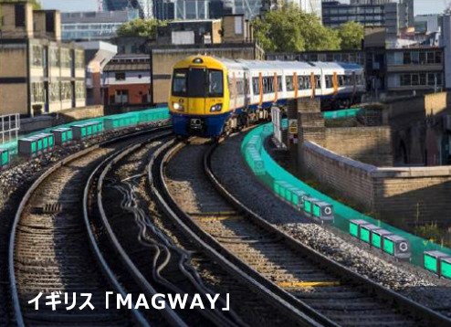 イギリスの「MAGWAY」