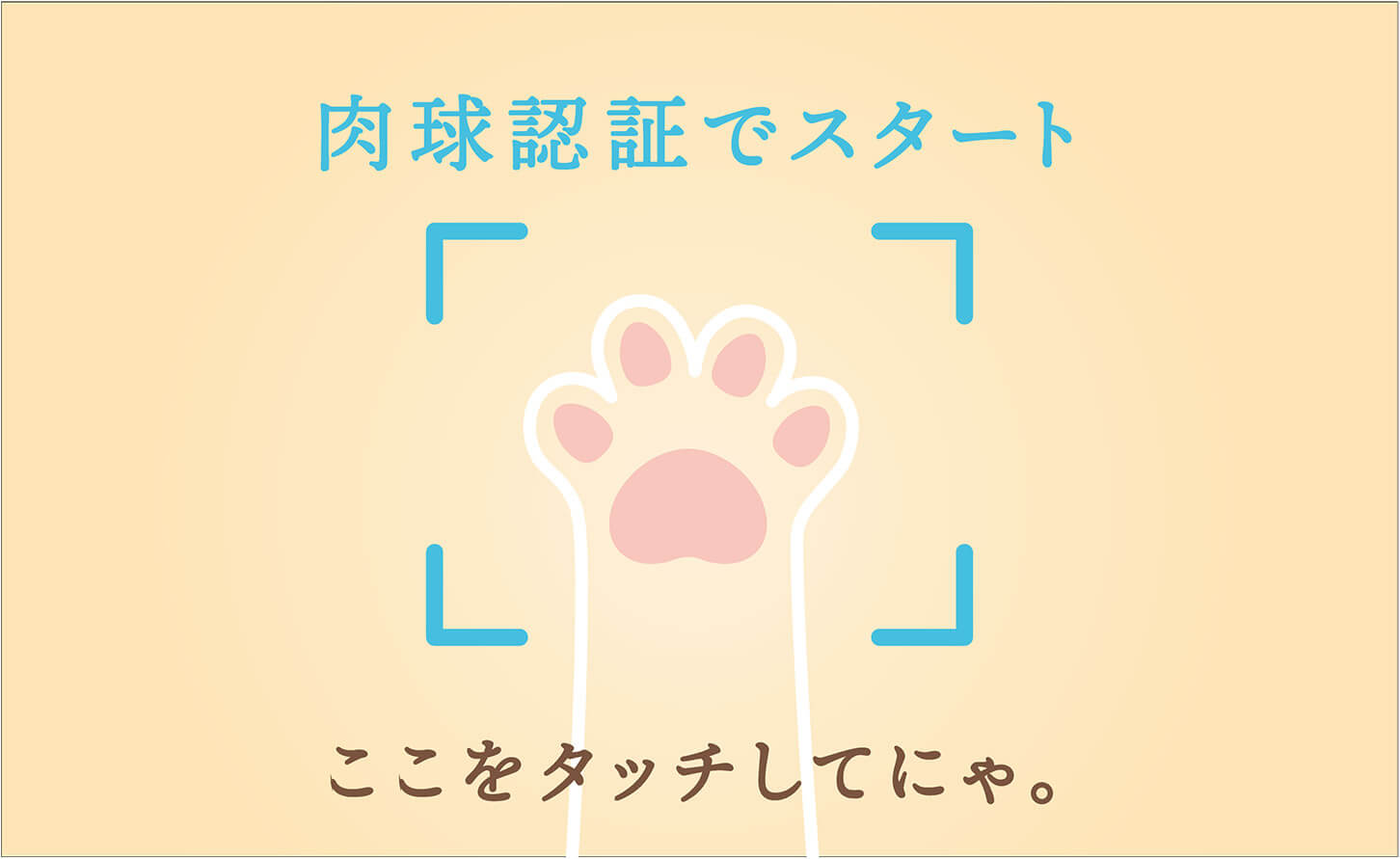 猫パンチ募金 ステップ2：肉球認証でスタート