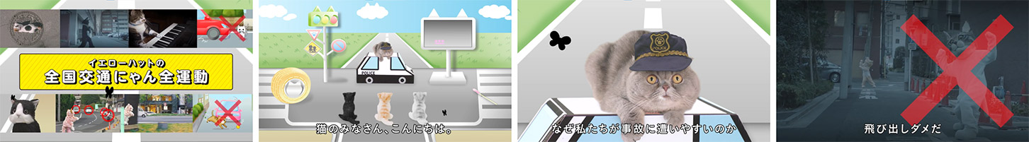 過去の「全国交通にゃん全運動」実績：2019年「猫専用の交通安全動画」