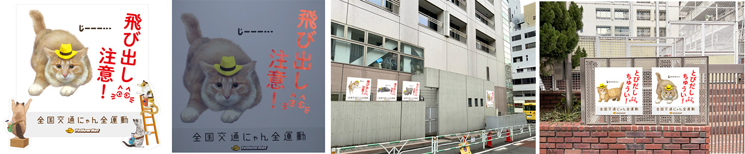 過去の「全国交通にゃん全運動」実績：2022年「猫飛び出しサイン」