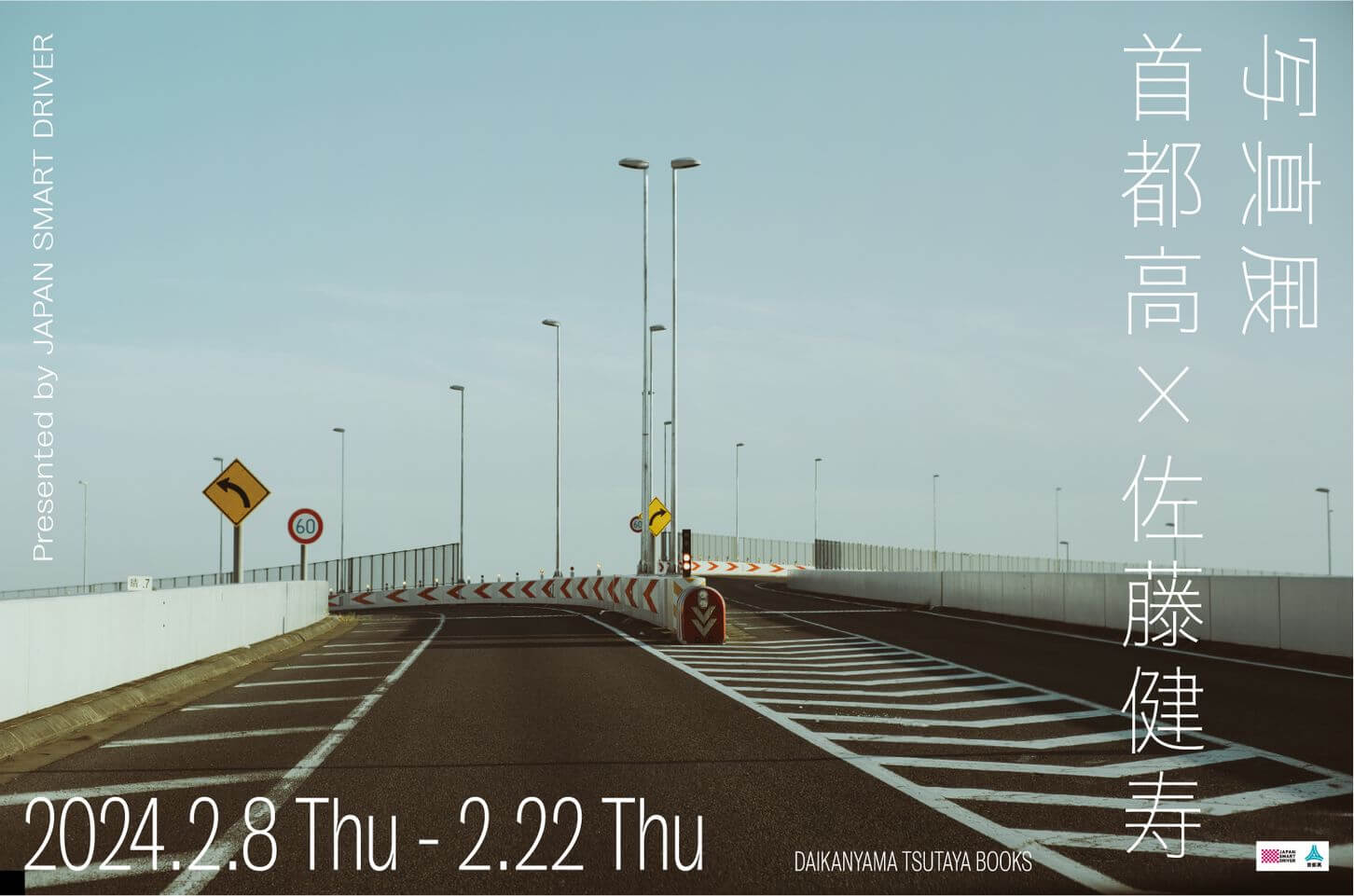 写真展「首都高×佐藤健寿」（会期：2024年2月8日（木）～2月22日（木））