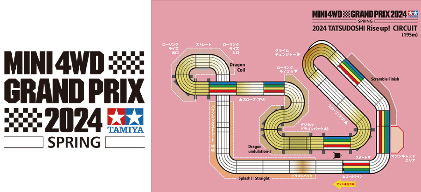 ミニ四駆グランプリ2024 スプリング掛川大会の専用コース「2024 TATSUDOSHI Rise up! CIRCUIT」