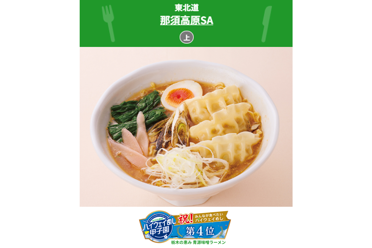 栃木県代表「栃木の恵み青源味噌ラーメン」
