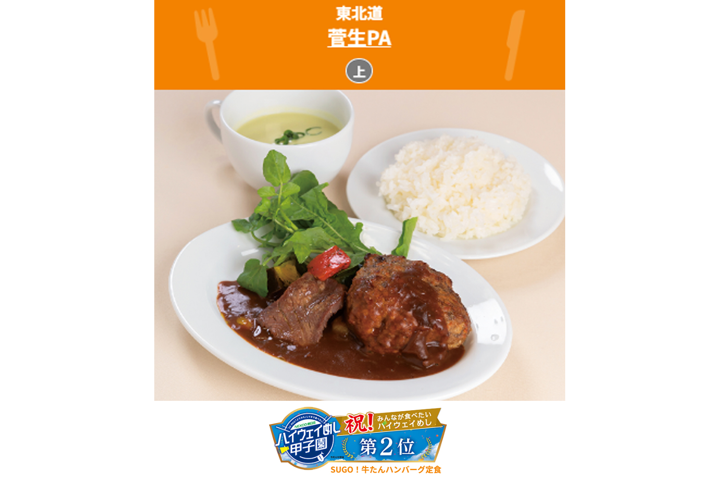 宮城県代表「SUGO!牛タンハンバーグ定食」