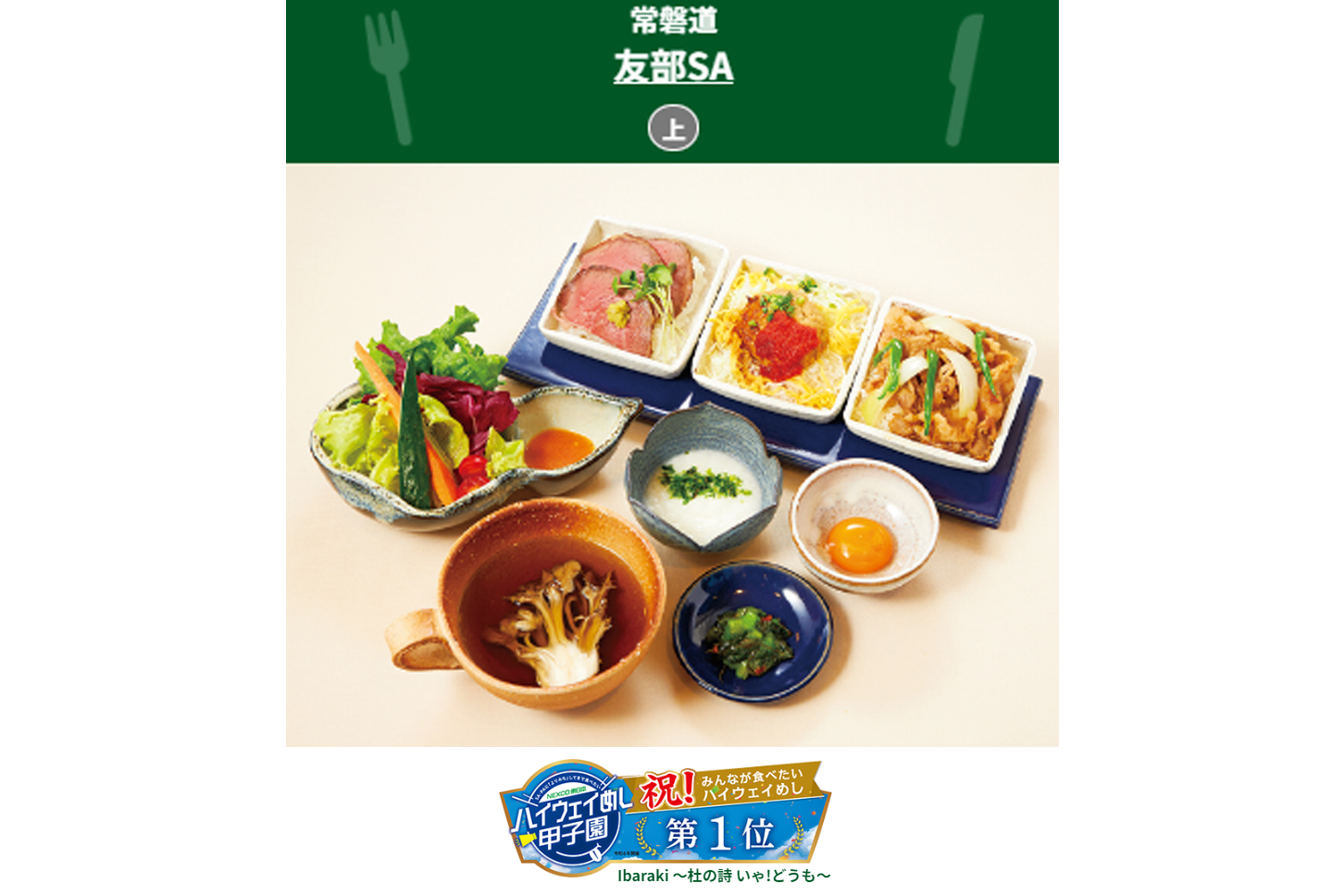 茨城県代表「Ibaraki~杜の詩 いゃ!どうも~」