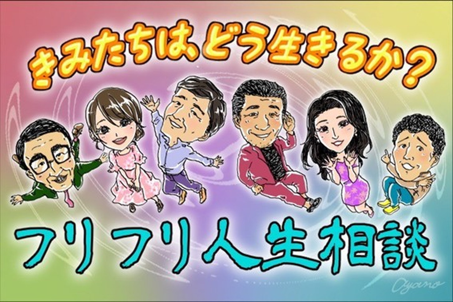 【フリフリ人生相談】第432話「きみたちはどう生きるか、聞いてみた〈2〉」