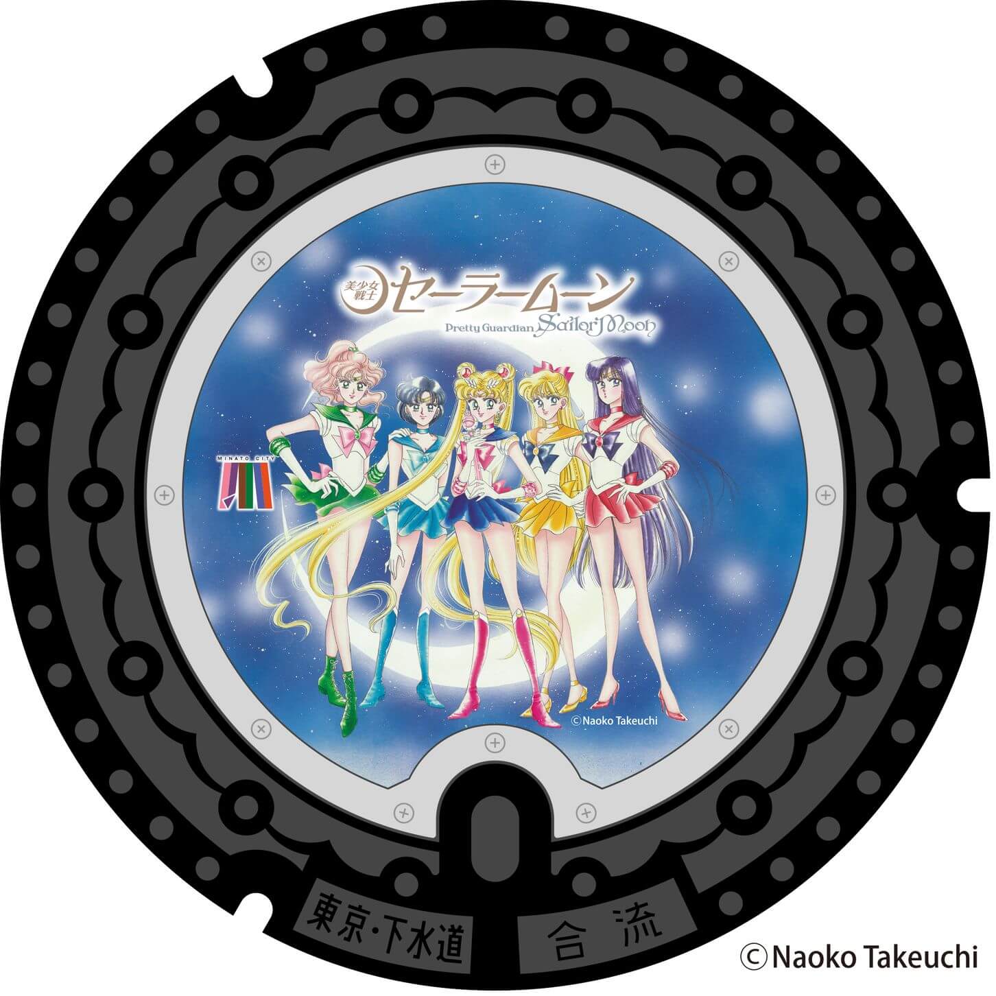 （2）セーラー5戦士（青） 設置場所：芝公園付近（みなと図書館前）（芝公園3-2-25先） 由来：愛野美奈子（セーラーヴィーナス）が通う芝公園中学は、芝公園の近くにある設定。セーラーマーキュリーのイメージカラーである「青」の背景のマンホールとなっている。