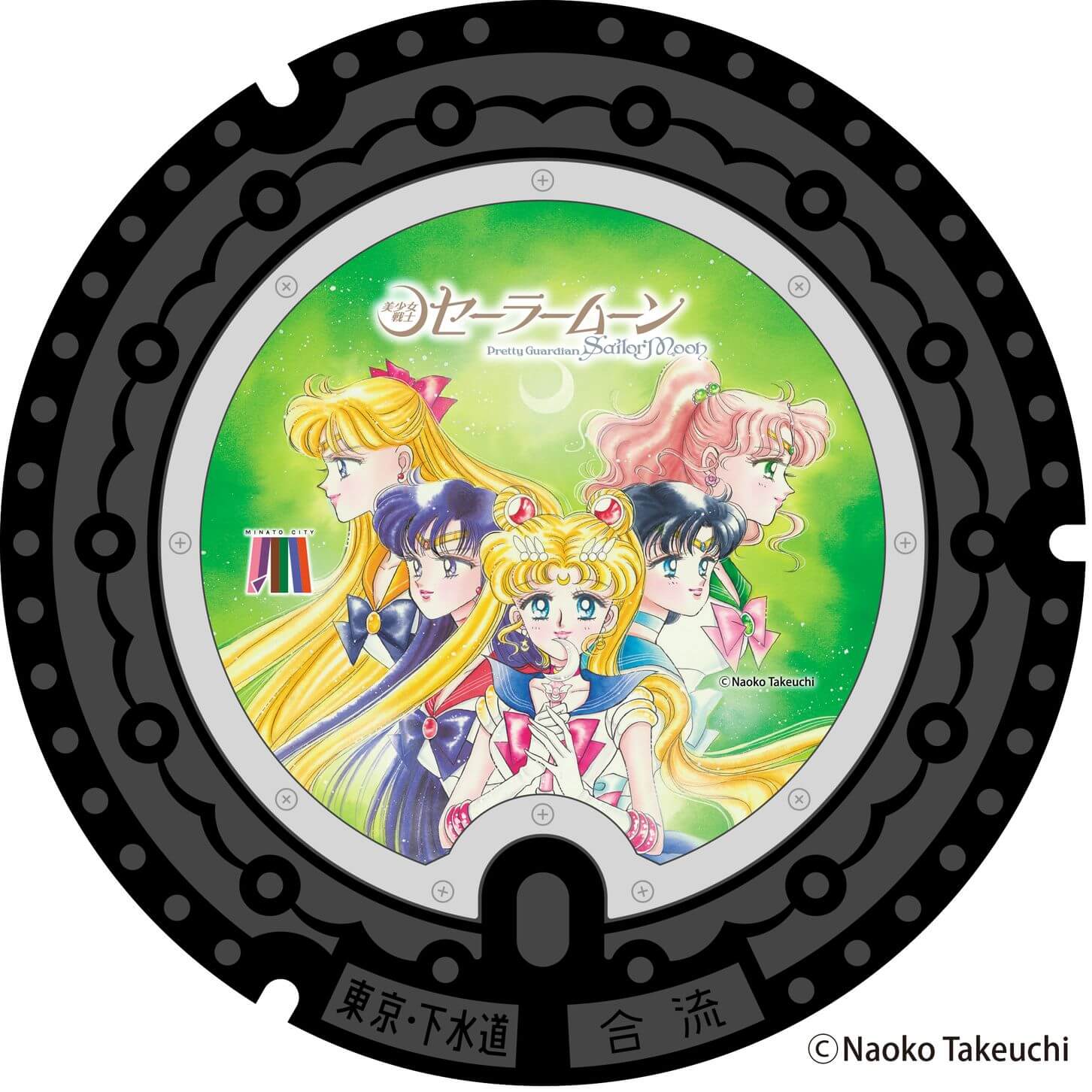 （4）セーラー5戦士（新緑） 設置場所：東京タワー付近（芝給水所前）(芝公園3-6-7先） 由来： 港区のシンボルでもある東京タワーも、様々な場面で作中に登場している。風景として描かれていることもあれば、時には戦いの舞台となることも。セーラージュピターのイメージカラーである「緑」の背景のマンホールになっている。