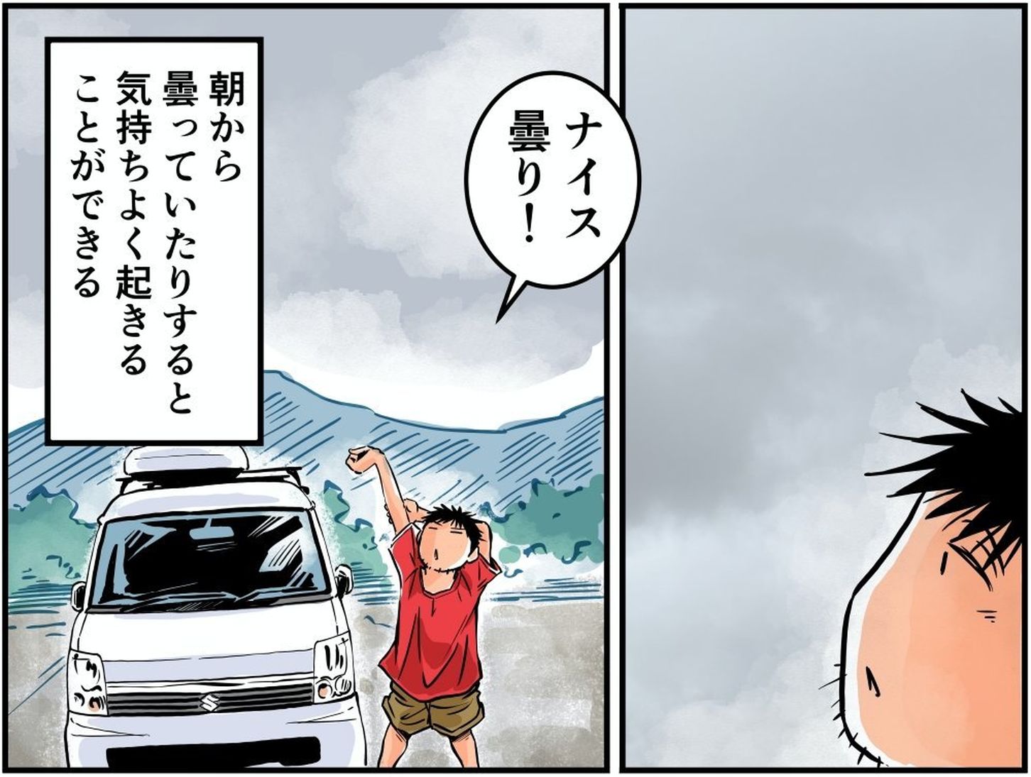 曇り空を喜ぶ車中泊漫画家・井上いちろうさんのイラスト