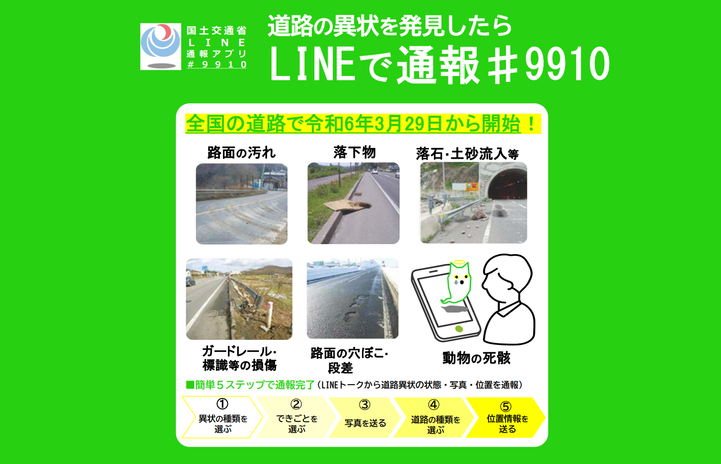 電話だけでなくLINEで道路の異常を通報できるようになった