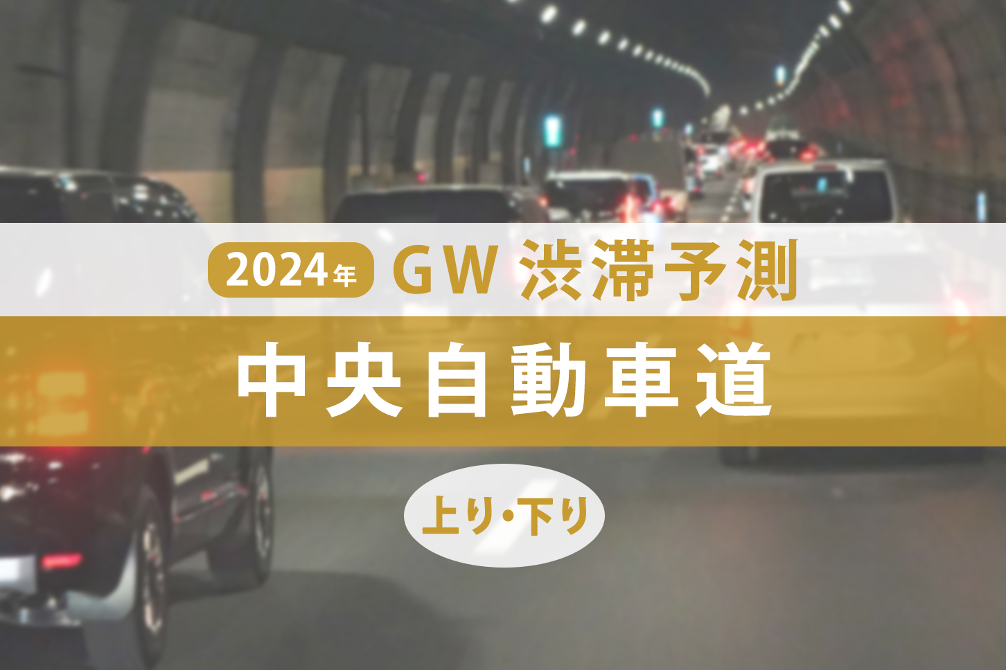 中央自動車道のゴールデンウィークの渋滞予測。（画像：(c) s.narisawa - stock.adobe.comを元に作成）