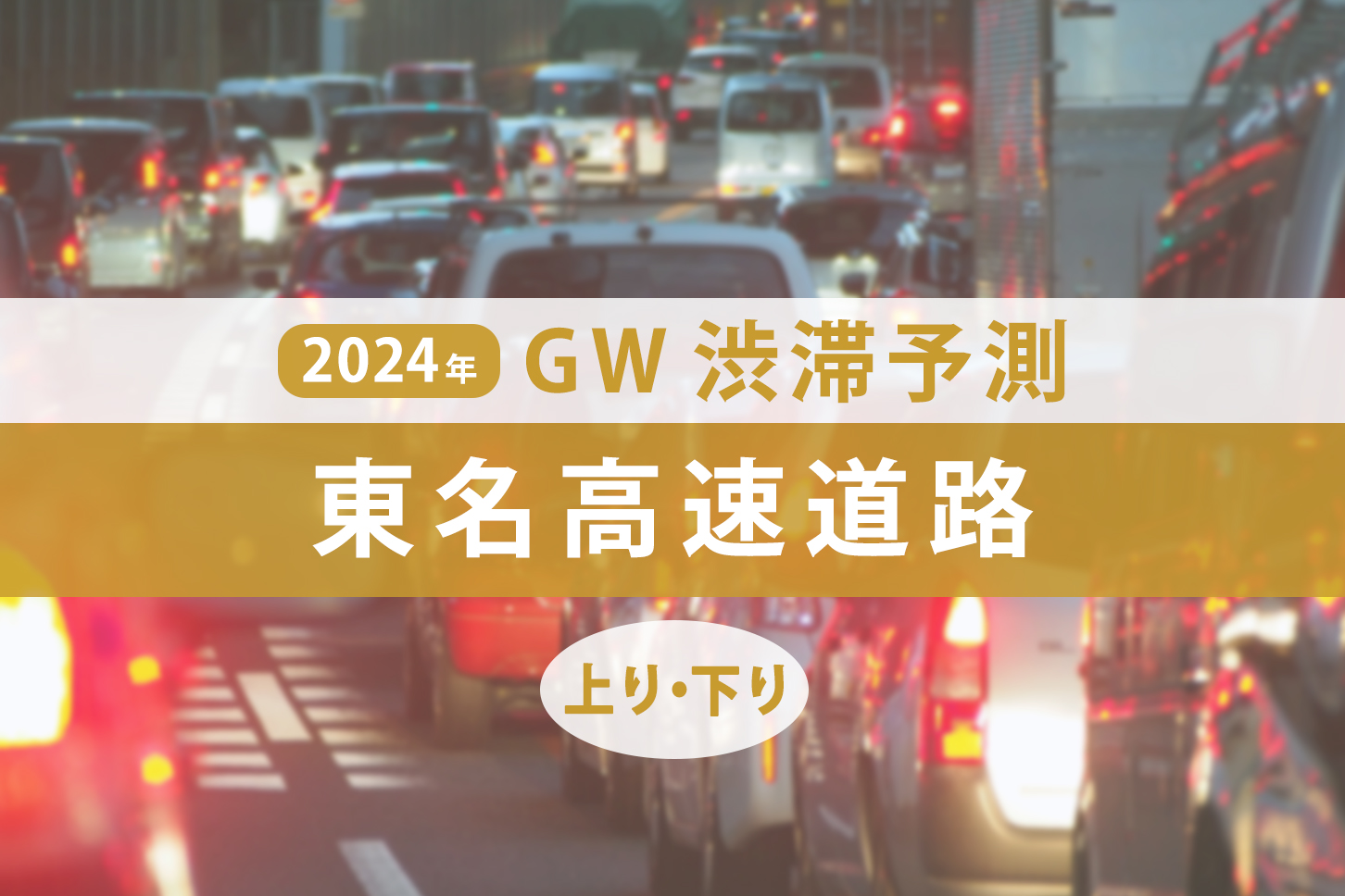 2024年GW 東名高速の渋滞予測。（画像：(c) anoyo - stock.adobe.com）