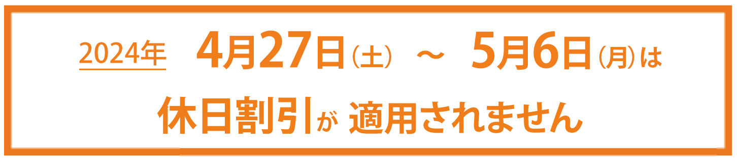 休日割引の適用されない日があるので注意したい