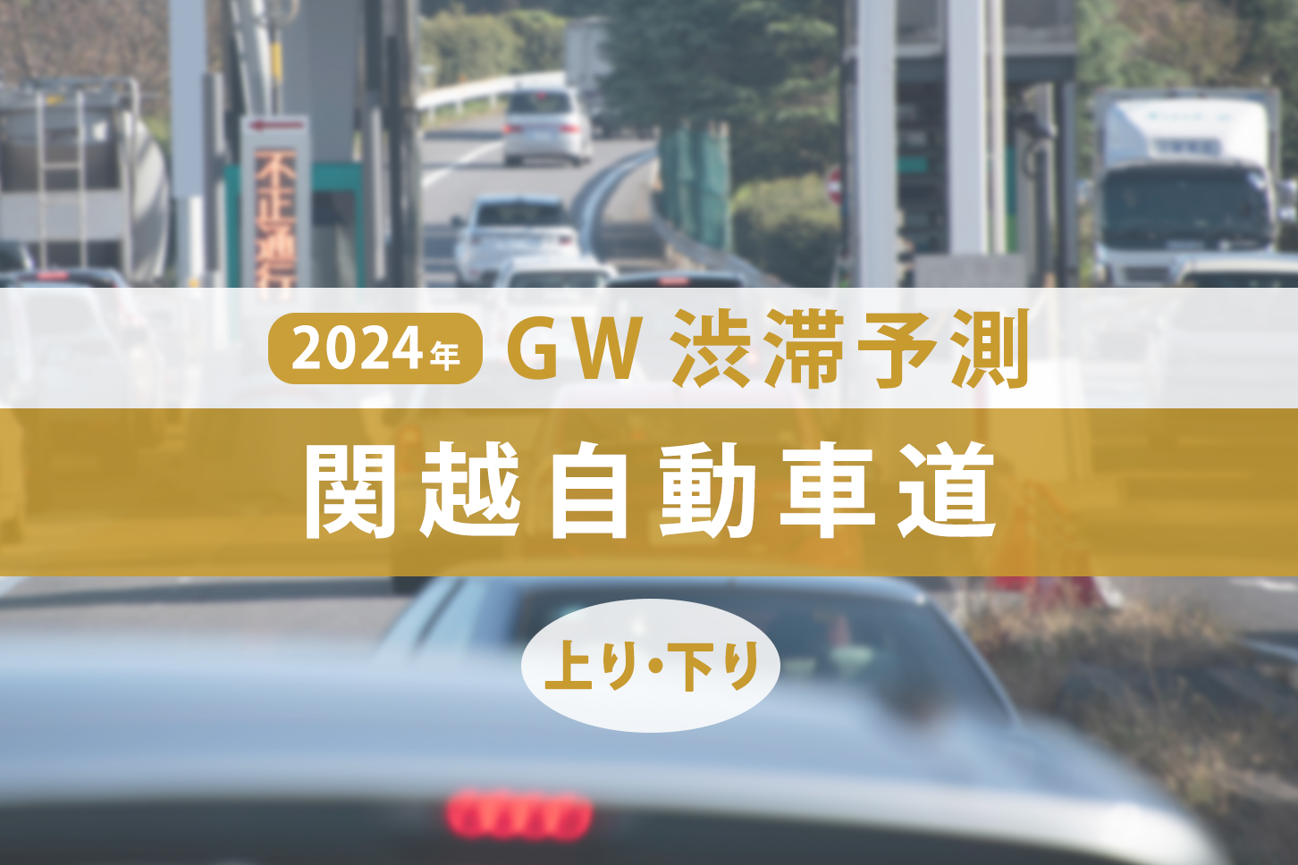 関越自動車道のゴールデンウィークの渋滞予測。（画像：(c) BSDC - stock.adobe.comを元に作成）