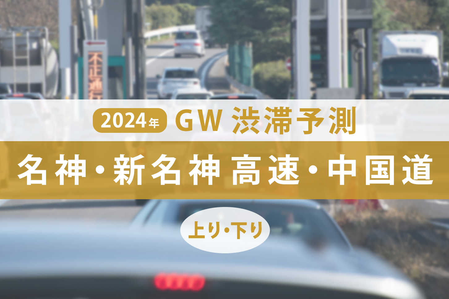 名神・新名神高速と中国道のゴールデンウィークの渋滞予測。（画像：(c) BSDC - stock.adobe.com）