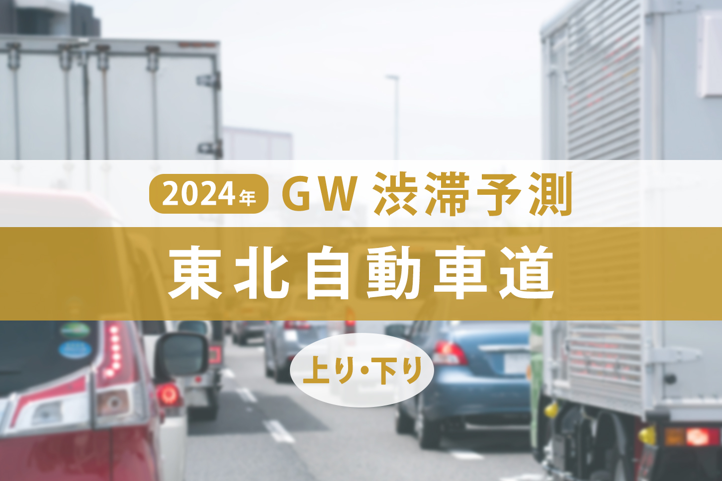 2024年GWの東北自動車道の渋滞予測。（画像：(c) Gottchin Nao - stock.adobe.com）