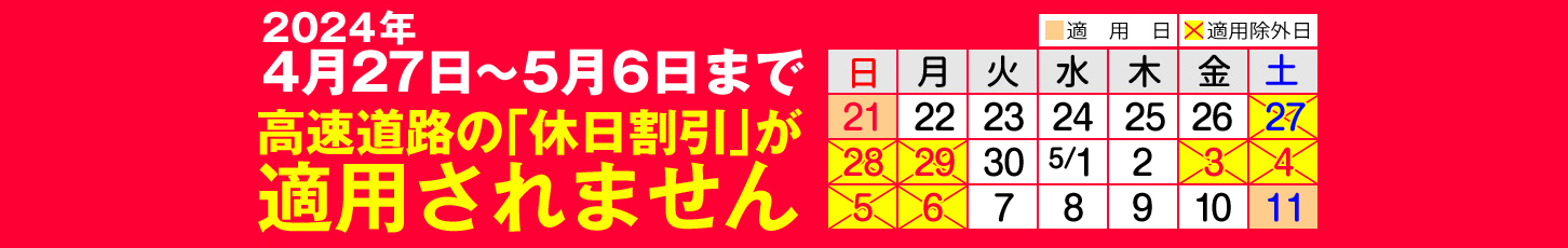 休日割引の適用されない日があるので注意したい