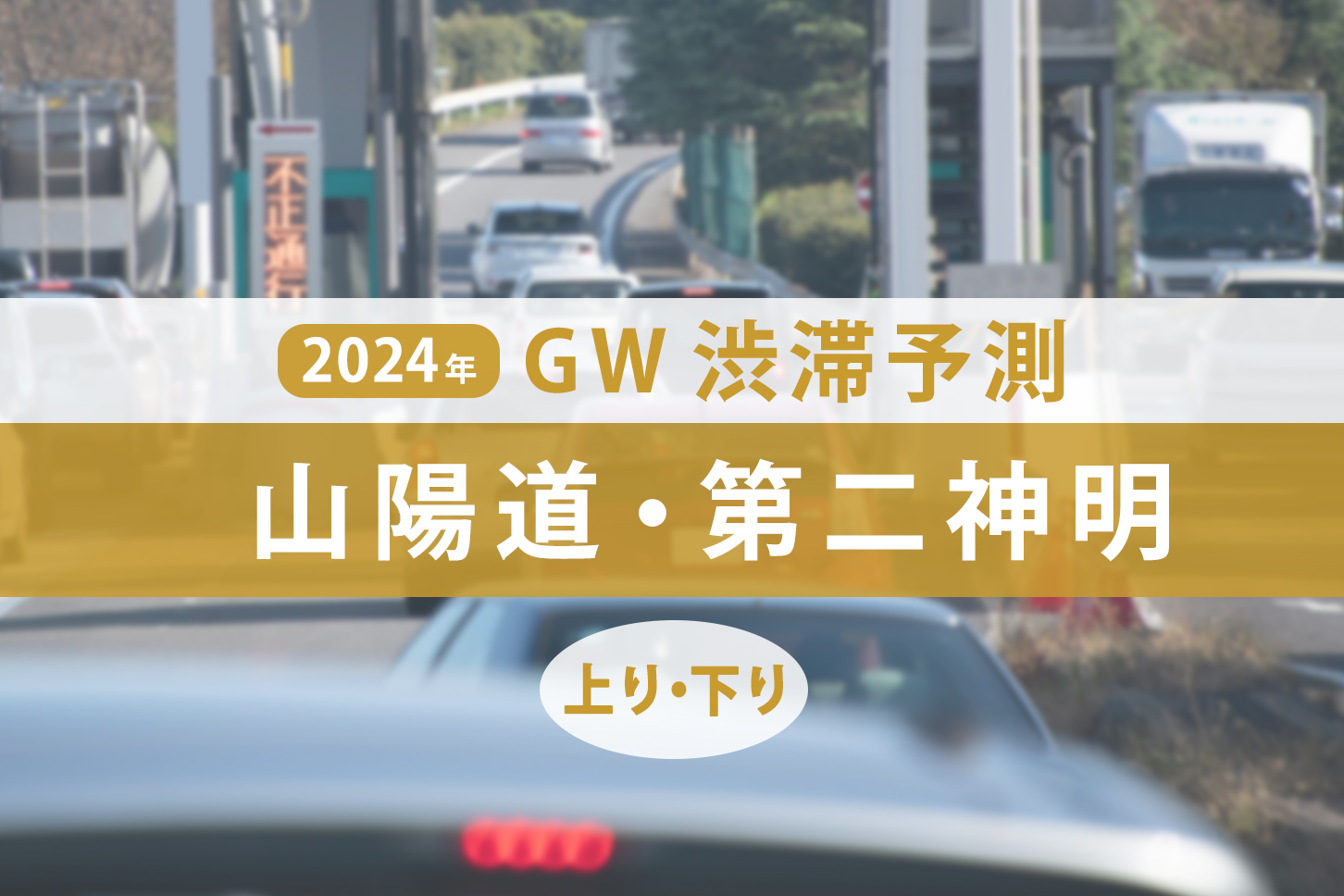 高速道路の渋滞イメージ。(c) BSDC - stock.adobe.com