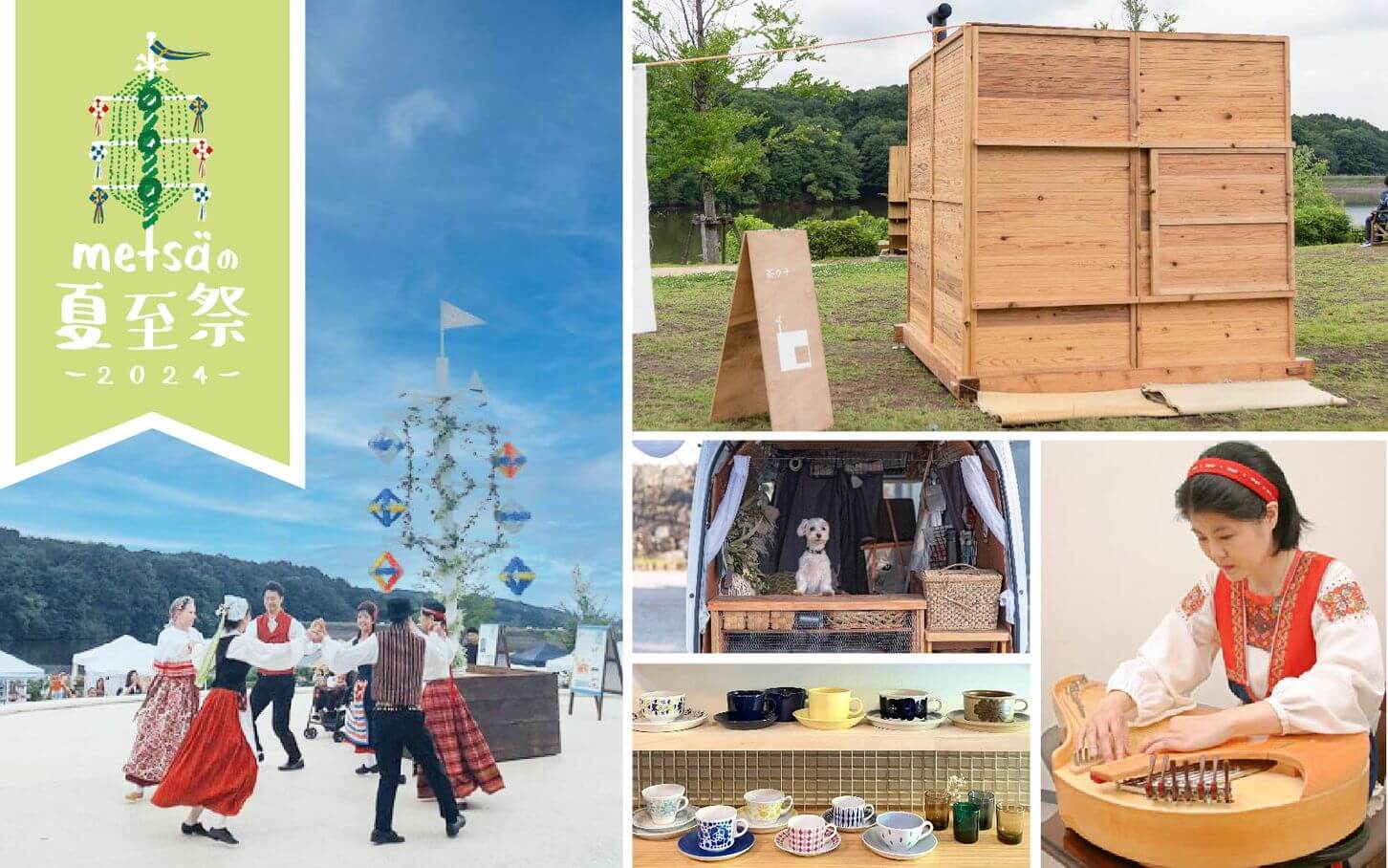 メッツァの夏至祭2024　2024年5月25日（土）～6月23日（日）開催