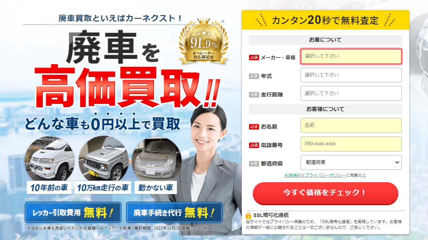 カーネクスト(廃車買取)