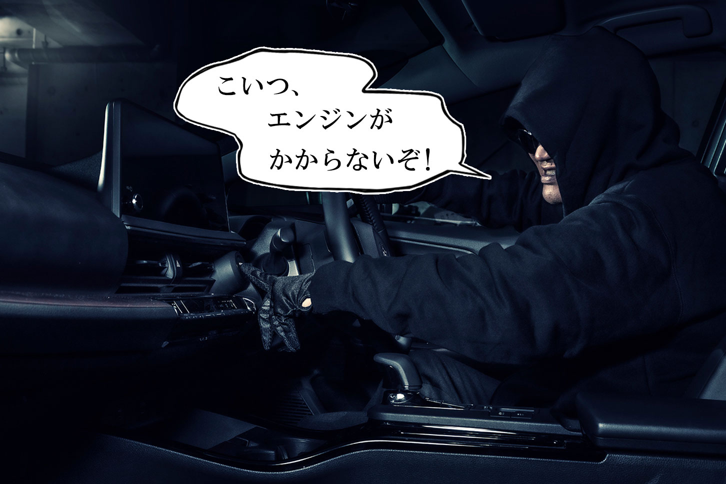 最新の盗難手口「通称ゲームボーイ（キーエミュレーター）」で乗り込まれてエンジン始動操作されても、データシステムの車両盗難防止装置「カースティールブロッカーSOS820」がエンジン始動を無効にして車両の乗り逃げを防止する。