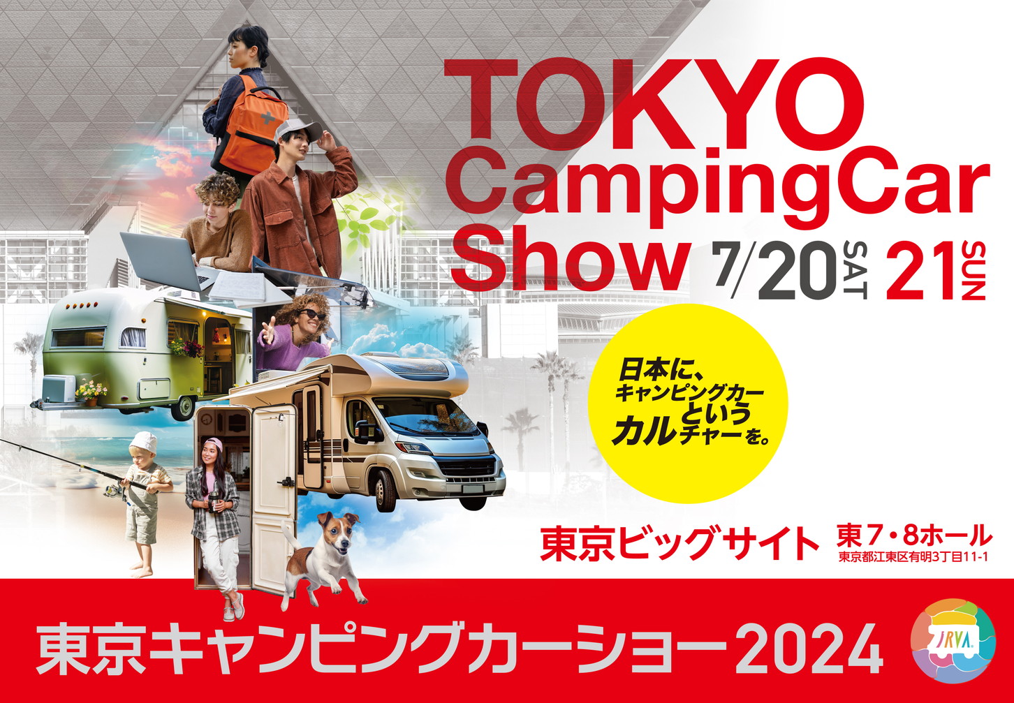 東京キャンピングカーショー2024は7月20、21日に開催