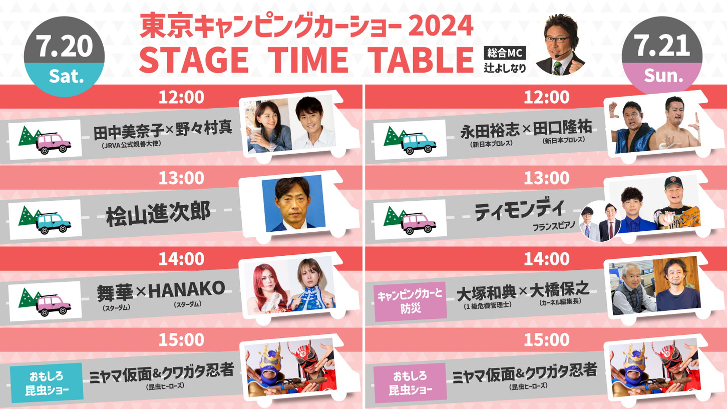 東京キャンピングカーショー2024|イベントタイムテーブル