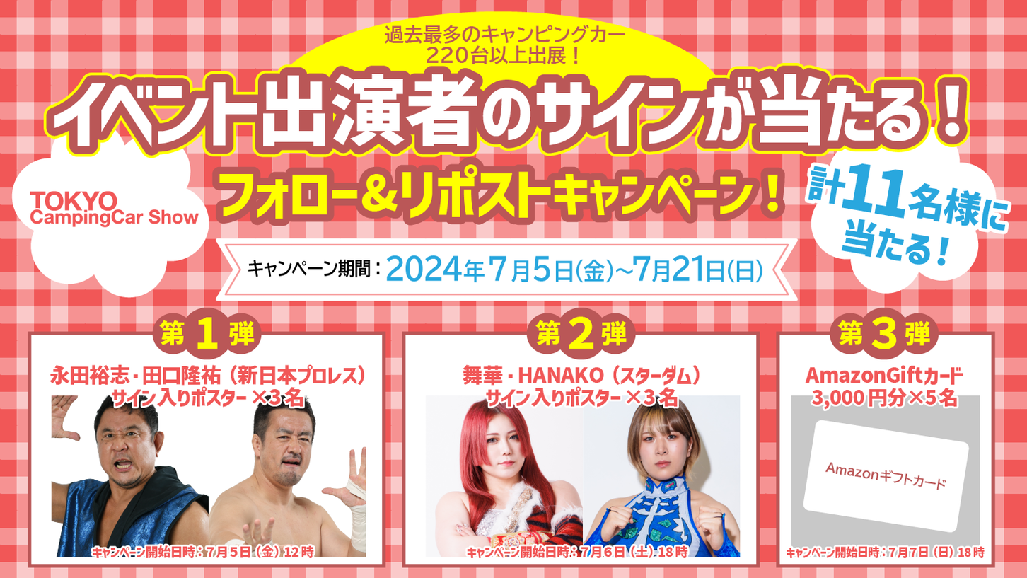 東京キャンピングカーショー2024｜