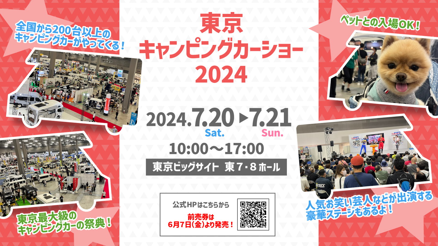 東京キャンピングカーショー2024｜