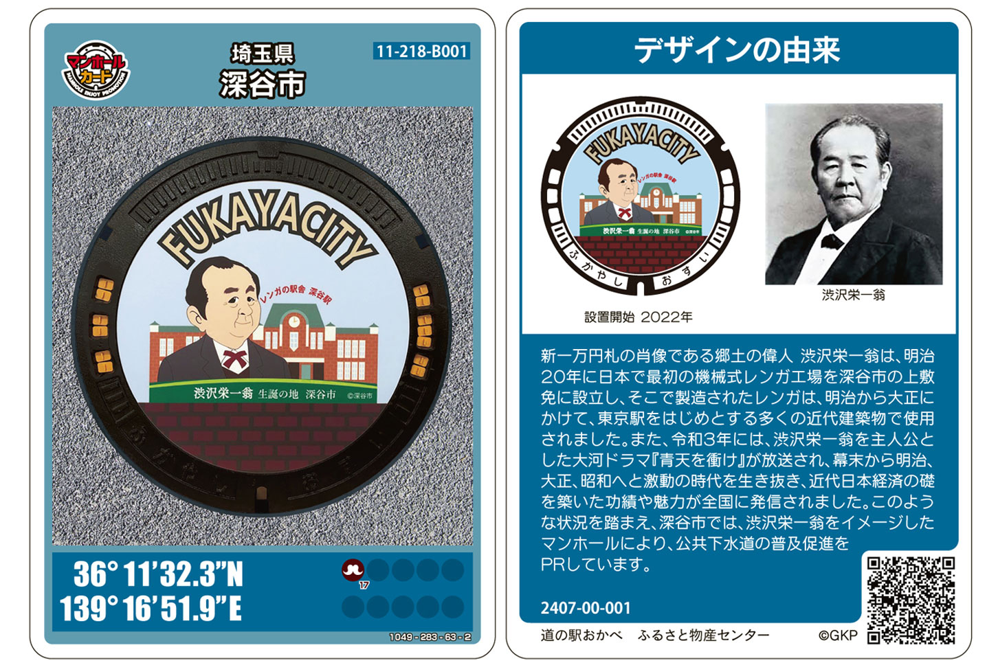 深谷市のマンホールカードに「渋沢栄一翁」が登場。（画像：深谷市）