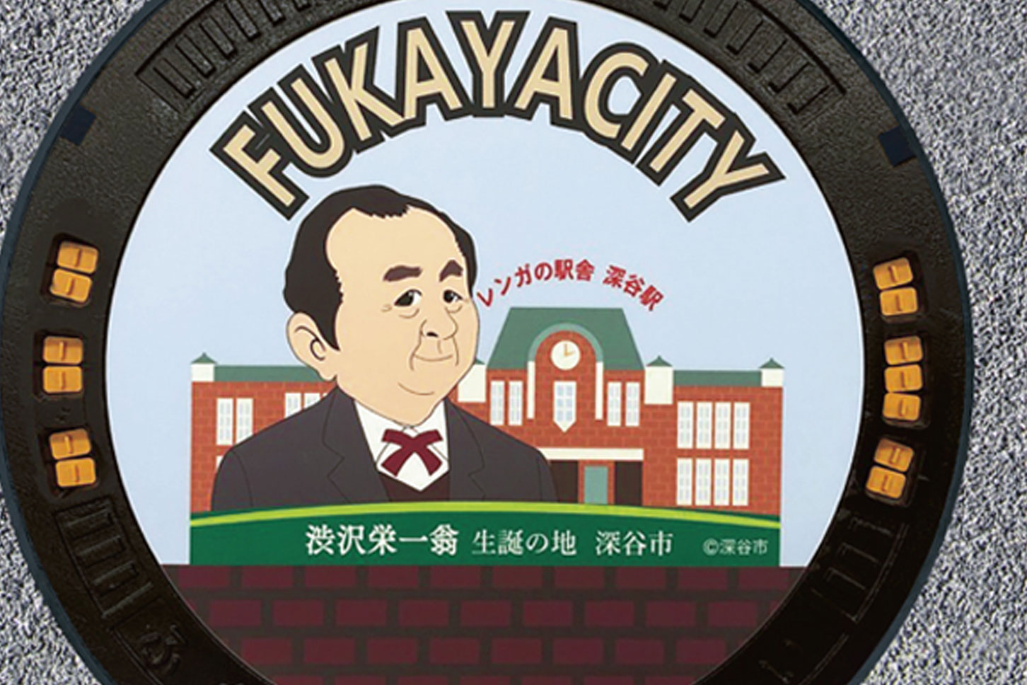 深谷市のマンホールカードに「渋沢栄一翁」が登場