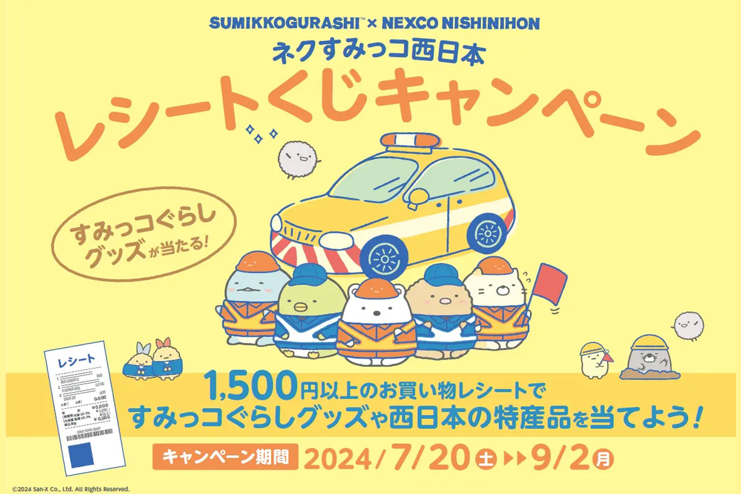 開催期間中にはレシートくじキャンペーンも実施