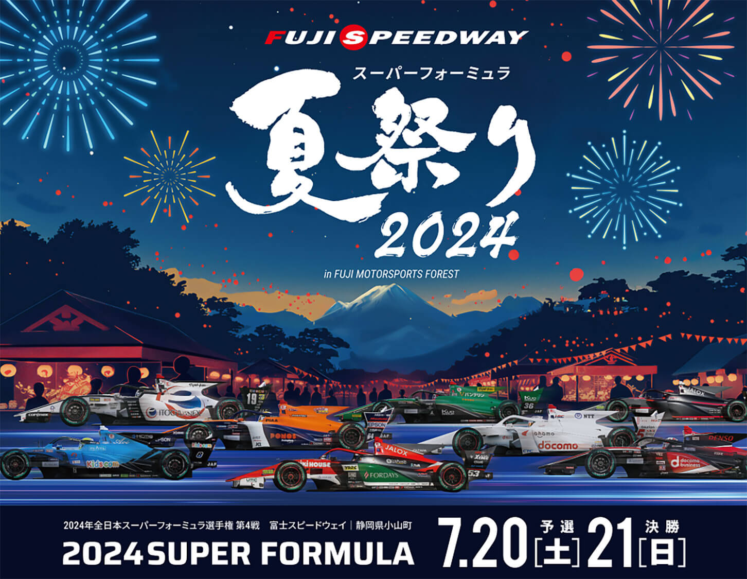レース当日は迫力のレースに加え、「サーキットで夏の思い出をつくろう」をテーマに、「スーパーフォーミュラ夏祭り」も開催される
