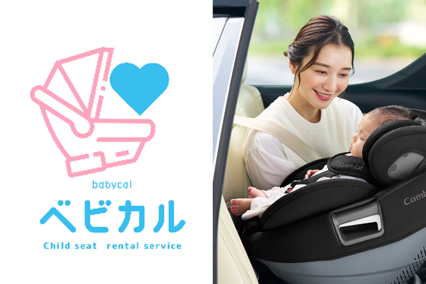 コンビの最新チャイルドシートをレンタルできる新サービスが始まる。