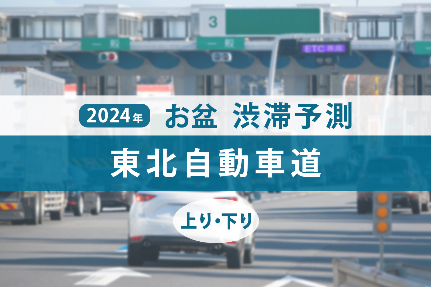 2024年お盆期間の東北自動車道（東北道）の渋滞予測。（画像：(c) BSDC - stock.adobe.comを元に作成）