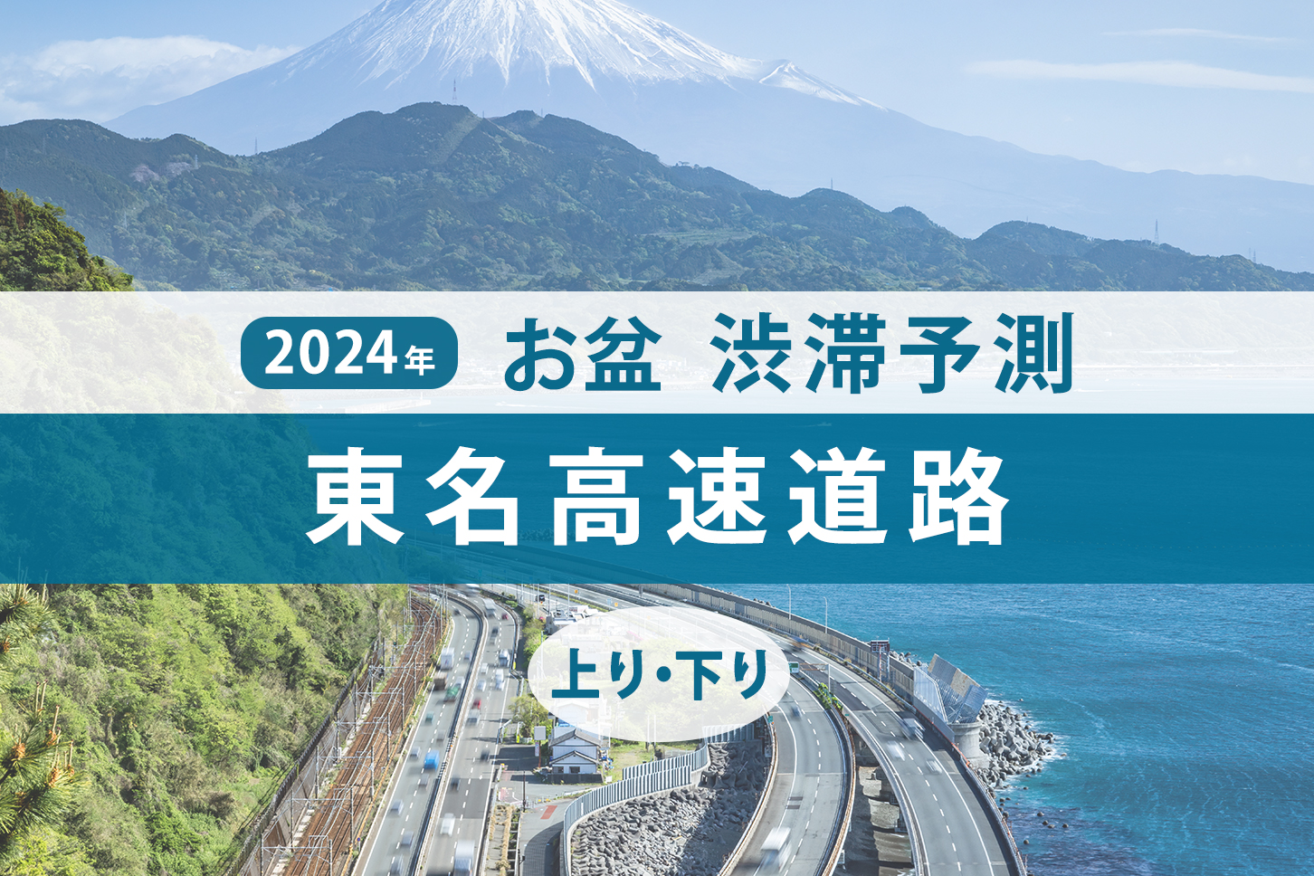 2024年お盆期間の東名高速道路（東名高速）の渋滞予測。（画像：(c) yasuchan - stock.adobe.comを元に作成）