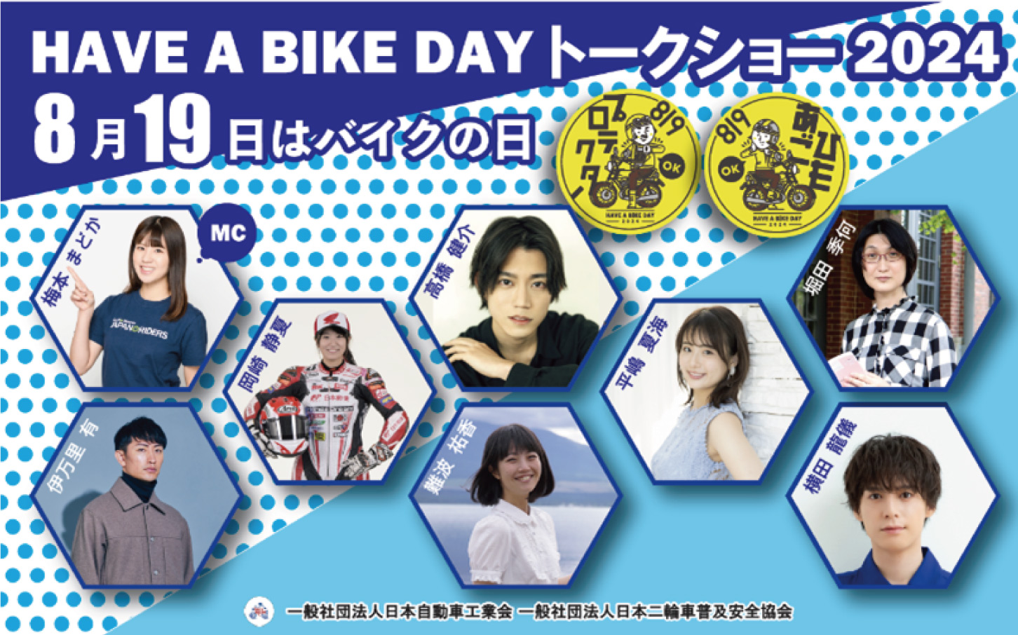 「8月19日はバイクの日 HAVE A BIKE DAY」トークショー キービジュアル